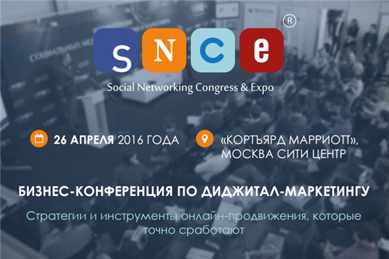26 апреля 2016 года в Москве состоится IV международная конференция, посвященная актуальным вопросам digital-маркетинга, – SNCE 2016.